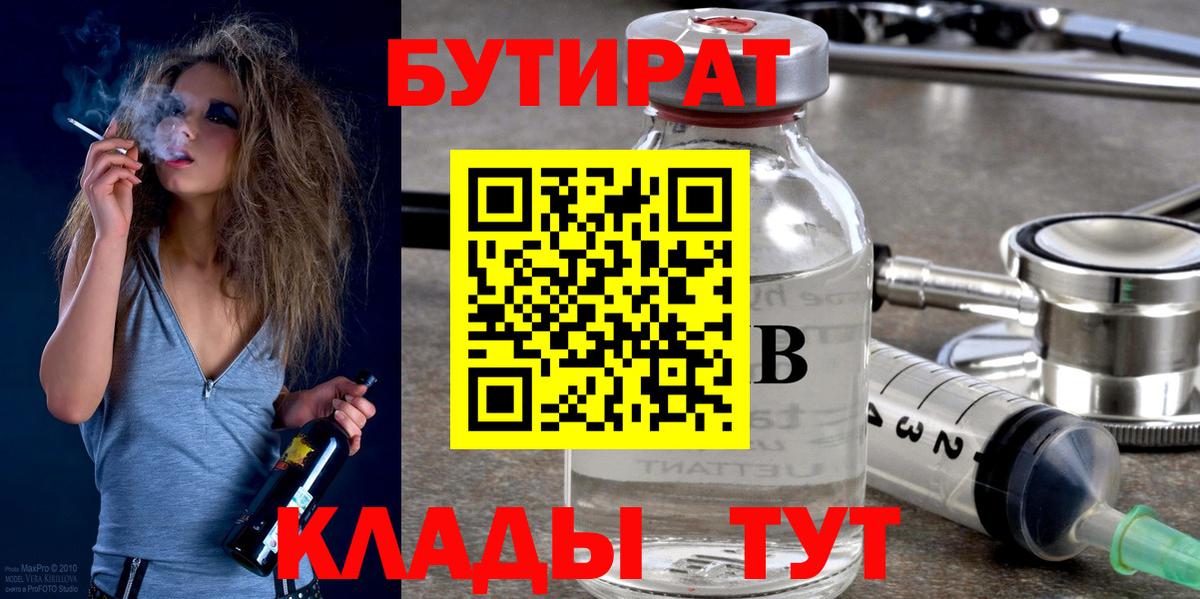 Бутират  Бутират 1.4BDO  Вход с VPN  Каменск-Уральский 